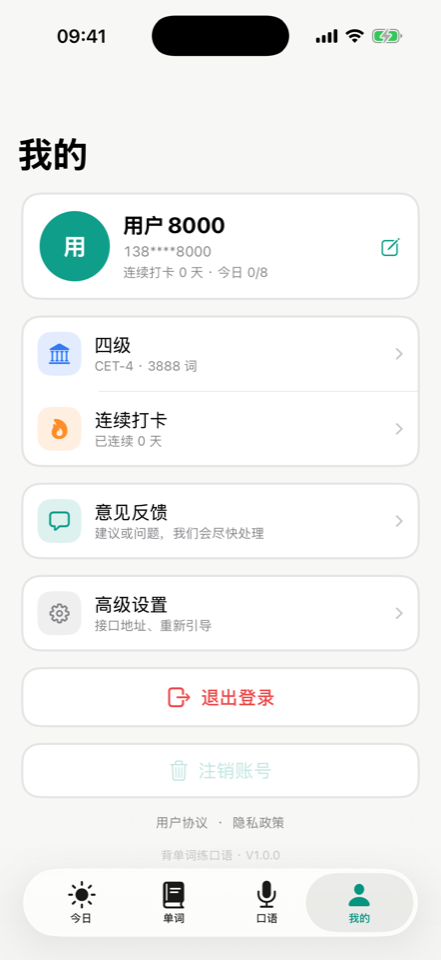 我的页面，含账号、用户协议与隐私政策