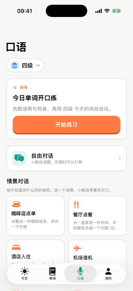 口语页，含今日单词开口练、自由对话和情景对话