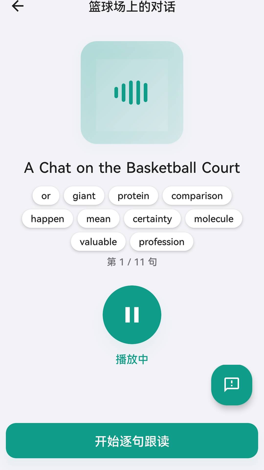 听短文跟读